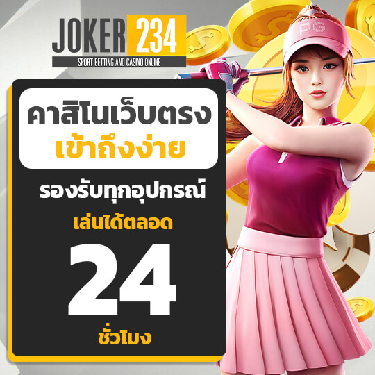 joker234 คาสิโนเว็บตรง