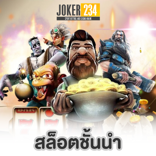 joker234 สล็อตชั้นนำ