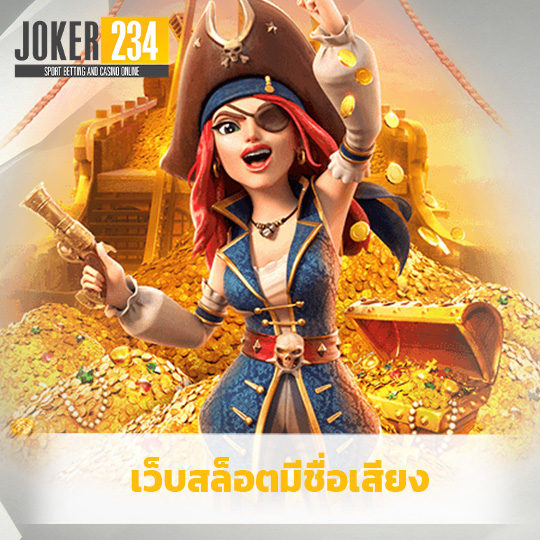 joker234 เว็บสล็อตมีชื่อเสียง