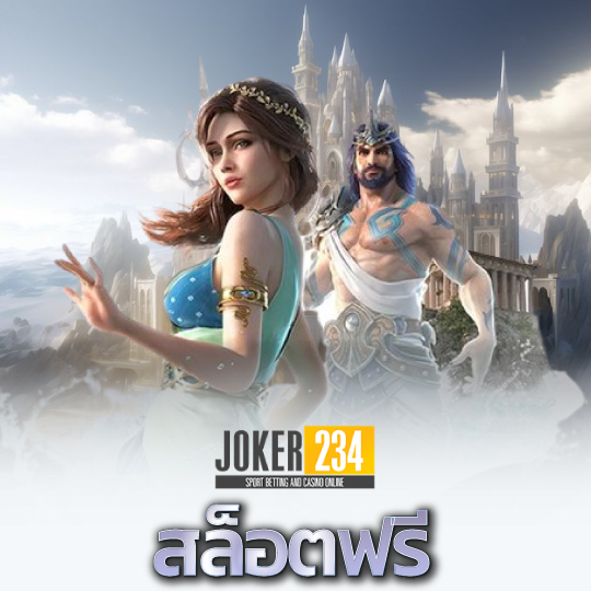 joker234 สล็อตฟรี