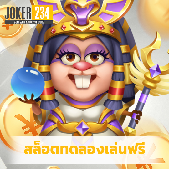 joker234 สล็อตทดลองเล่นฟรี