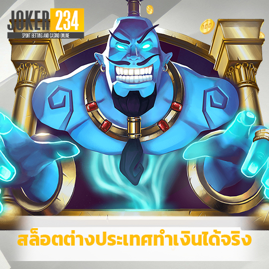 joker234 สล็อตต่างประเทศทำเงินได้จริง