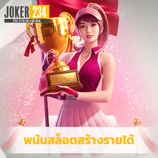 joker234 พนันสล็อตสร้างรายได้