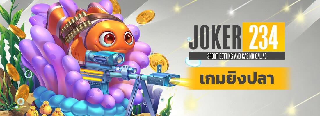 เกมยิงปลา joker 234