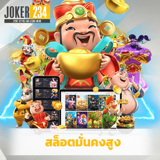 joker234 สล็อตมั่นคงสูง