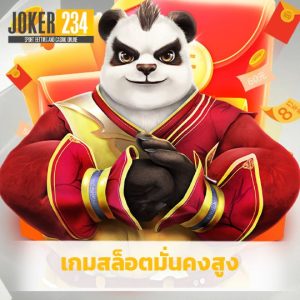 joker234 เกมสล็อตมั่นคงสูง