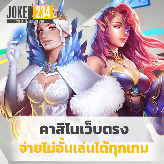 joker234 คาสิโนเว็บตรง จ่ายไม่อั้นเล่นได้ทุกเกม