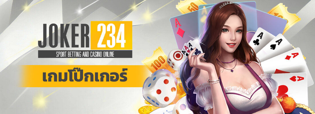 โจ๊กเกอร์ 234 เกมโป๊กเกอร์