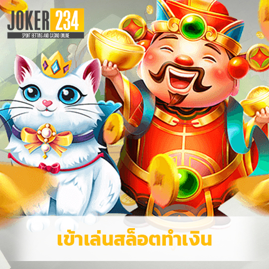 joker234 เข้าเล่นสล็อตทำเงิน