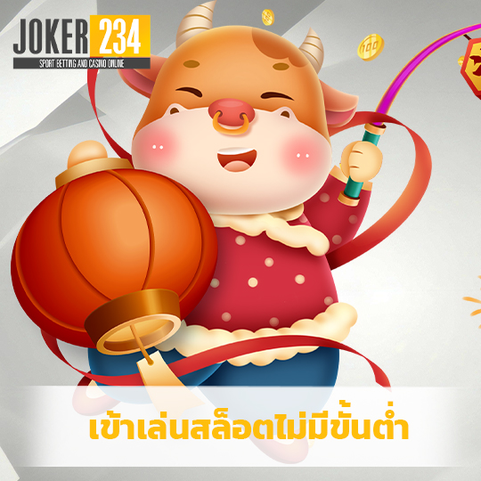 joker234 เข้าเล่นสล็อตไม่มีขั้นต่ำ