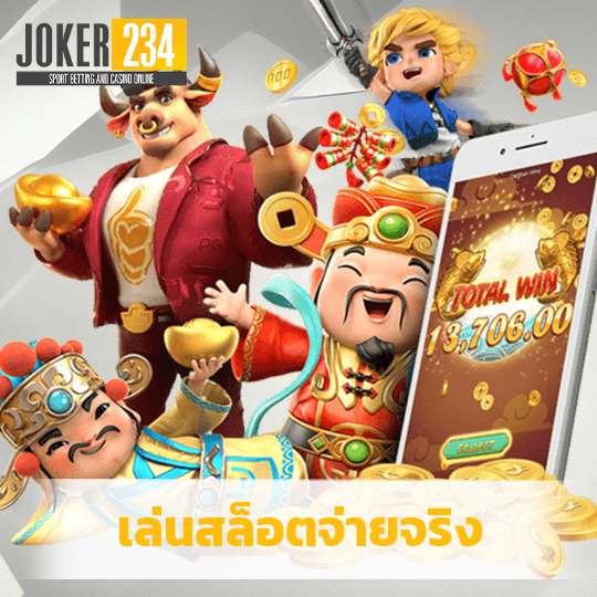 joker234 เล่นสล็อตจ่ายจริง