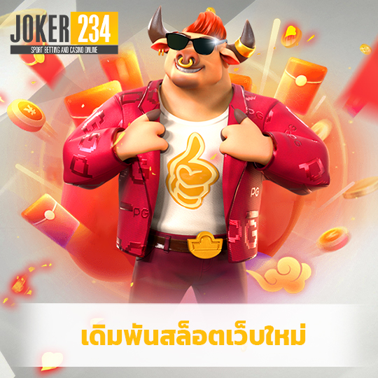 joker234 เดิมพันสล็อตเว็บใหญ่