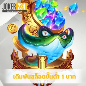 joker234 เดิมพันสล็อตขั้นต่ำ 1 บาท