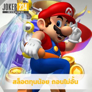 joker234 สล็อตทุนน้อย ถอนไม่อั้น