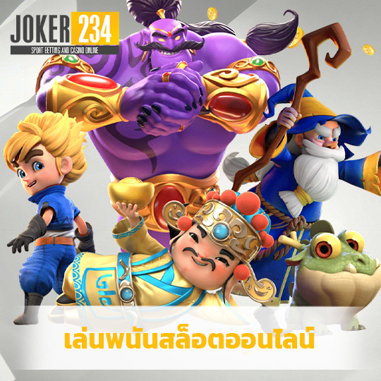 joker234 เล่นพนันสล็อตออนไลน์