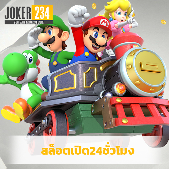 joker234 สล็อตเปิด24ชั่วโมง