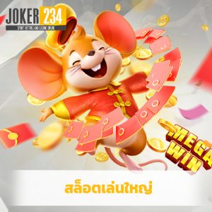 joker234 สล็อตเล่นใหญ่