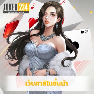 joker234 เว็บคาสิโนชั้นนำ