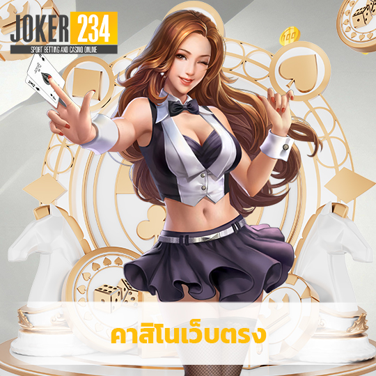 joker234 คาสิโนเว็บตรง