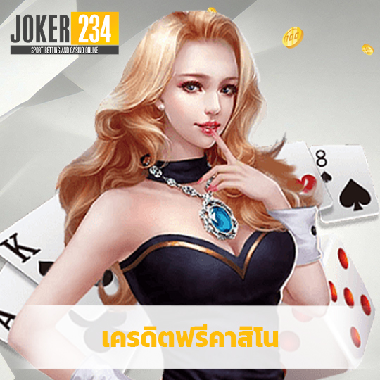 joker234 เครดิตฟรีคาสิโน