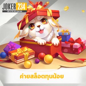 joker234 ค่ายสล็อตทุนน้อย