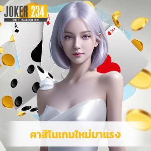 joker234 คาสิโนเกมใหม่มาแรง