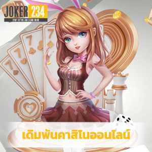 joker234 เดิมพันคาสิโนออนไลน์