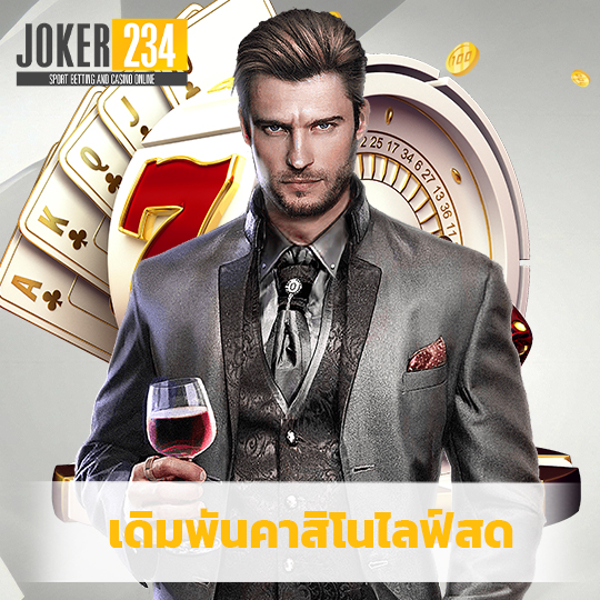 joker234 เดิมพันคาสิโนไลฟ์สด