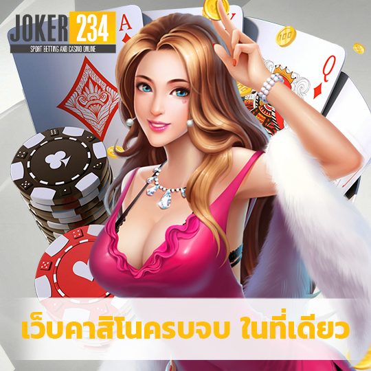 joker234 เว็บคาสิโนครบจบ ในที่เดียว