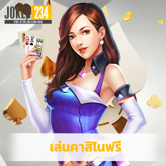 joker234 เล่นคาสิโนฟรี