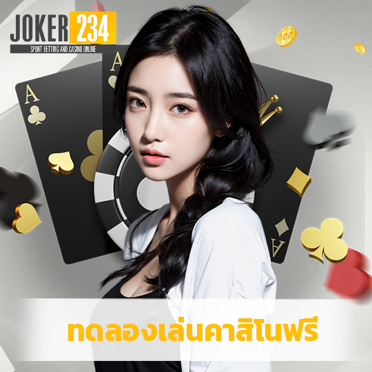 joker234 ทดลองเล่นคาสิโนฟรี