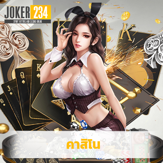 joker234 คาสิโน