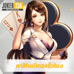 joker234 คาสิโนเปิด24ชั่วโมง