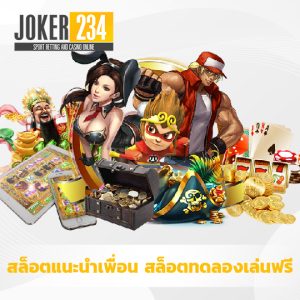 joker234 สล็อตแนะนำเพื่อน