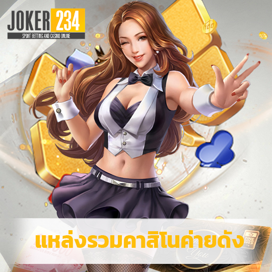 joker234 แหล่งรวมคาสิโนค่ายดัง