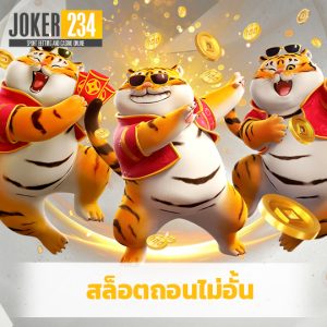 joker234 สล็อตถอนไม่อั้น