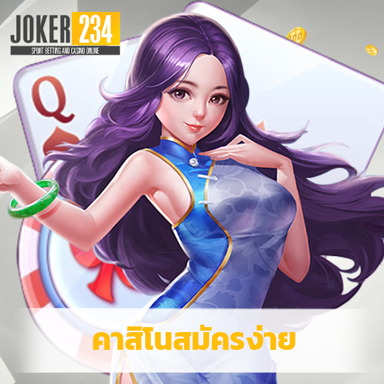 joker234 คาสิโนสมัครง่าย