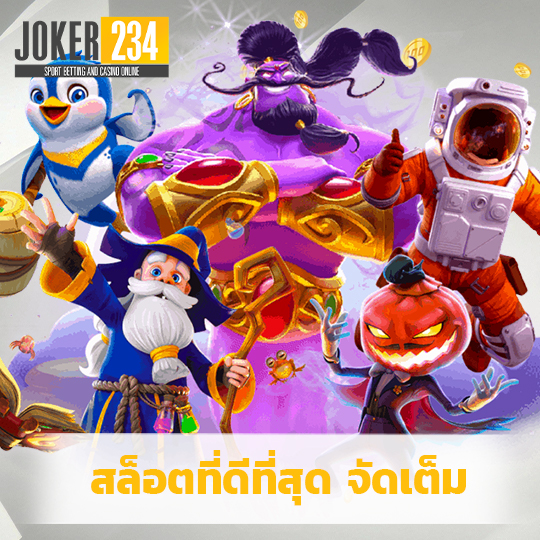 joker234 สล็อตที่ดีที่สุด จัดเต็ม