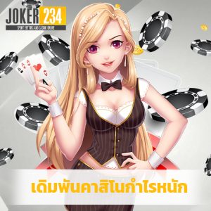 joker234 เดิมพันคาสิโนกำไรหนัก