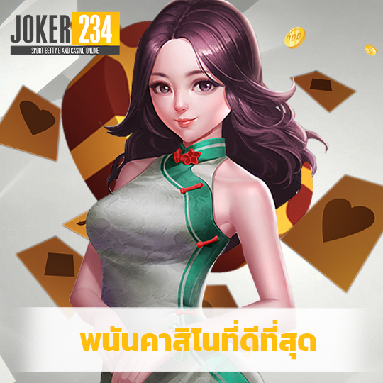 joker234 พนันคาสิโนที่ดีที่สุด