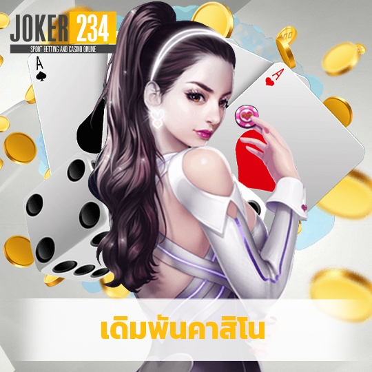 joker234 เดิมพันคาสิโน