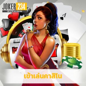 joker234 เข้าเล่นคาสิโน