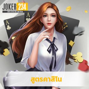 joker234 สูตรคาสิโน