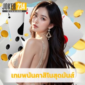 joker234 เกมพนันคาสิโนสุดมันส์