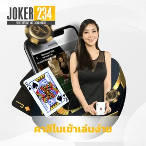 joker234 คาสิโนเข้าเล่นง่าย