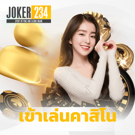 joker234 เข้าเล่นคาสิโน