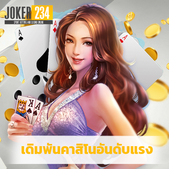 joker234 เดิมพันคาสิโนอันดับแรง