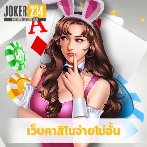 joker234 เว็บคาสิโนจ่ายไม่อั้น