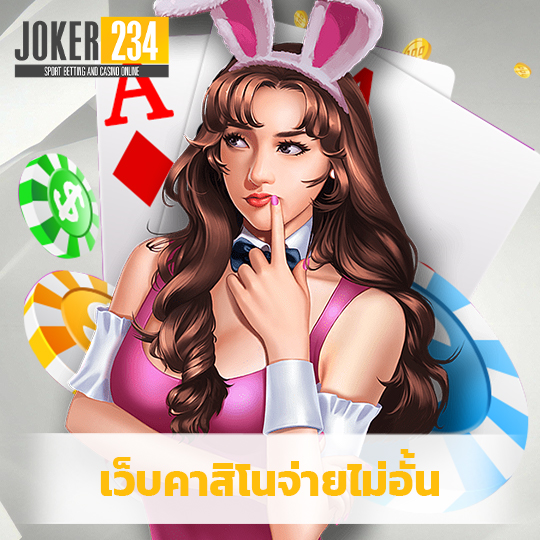 joker234 เว็บคาสิโนจ่ายไม่อั้น