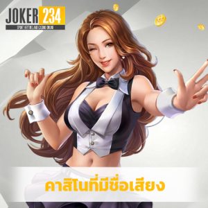 joker234 คาสิโนที่มีชื่อเสียง